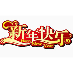 新年快乐艺术字