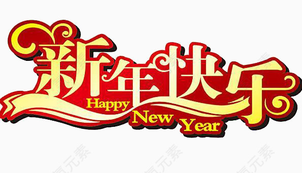 新年快乐艺术字