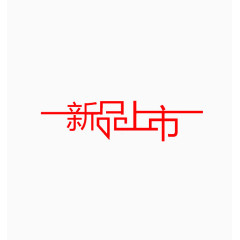 新品上市艺术字