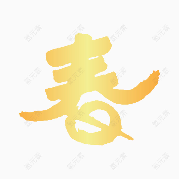 春毛笔字