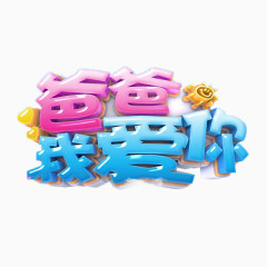 爸爸我爱你立体字