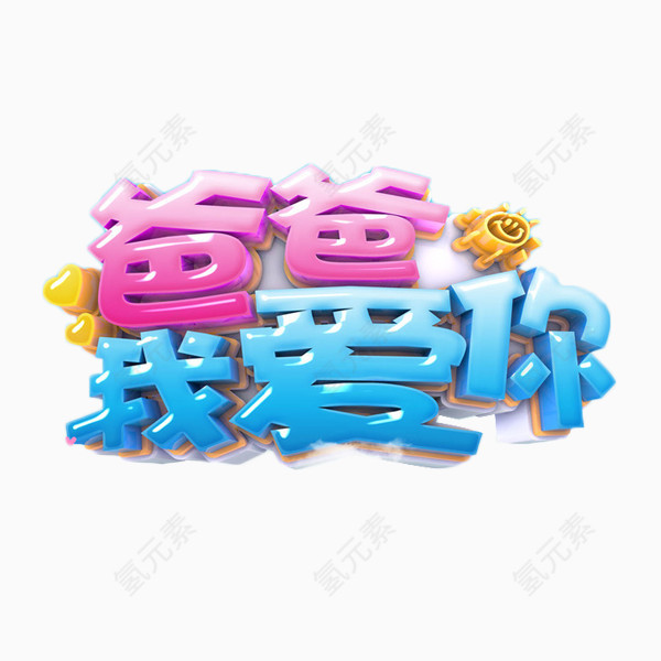 爸爸我爱你立体字