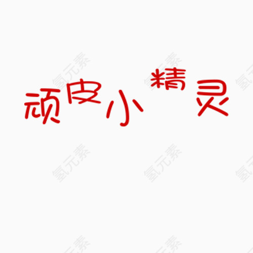 顽皮小精灵艺术字