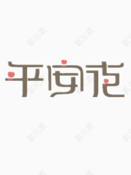 好看的平安夜艺术字