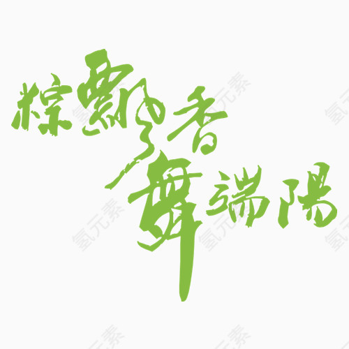 端午节字体设计