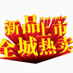 热卖艺术字