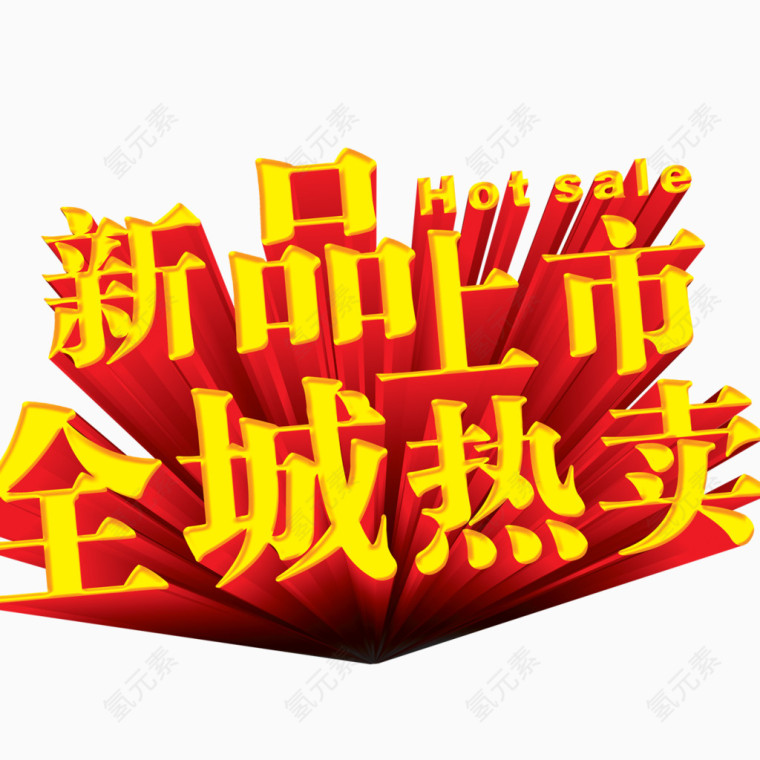 热卖艺术字