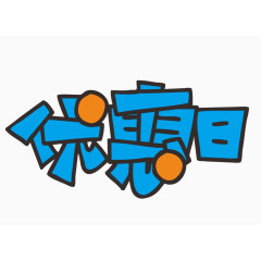 优惠日艺术字体