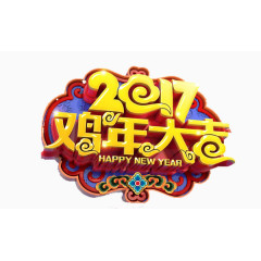 2017年鸡年大吉