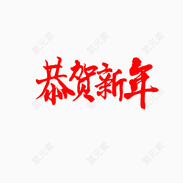 恭贺新年字元素