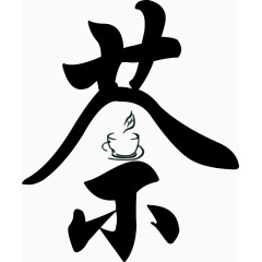 茶书法装饰字