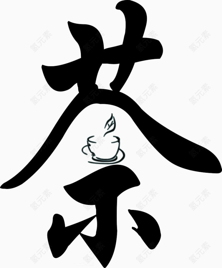 茶书法装饰字