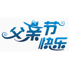 父亲节快乐艺术字logo
