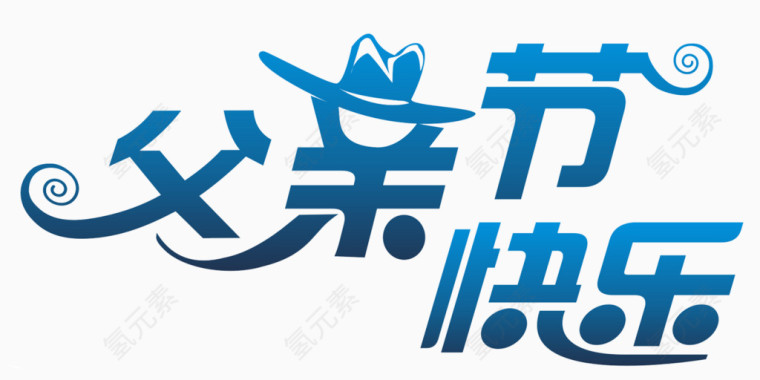 父亲节快乐艺术字logo