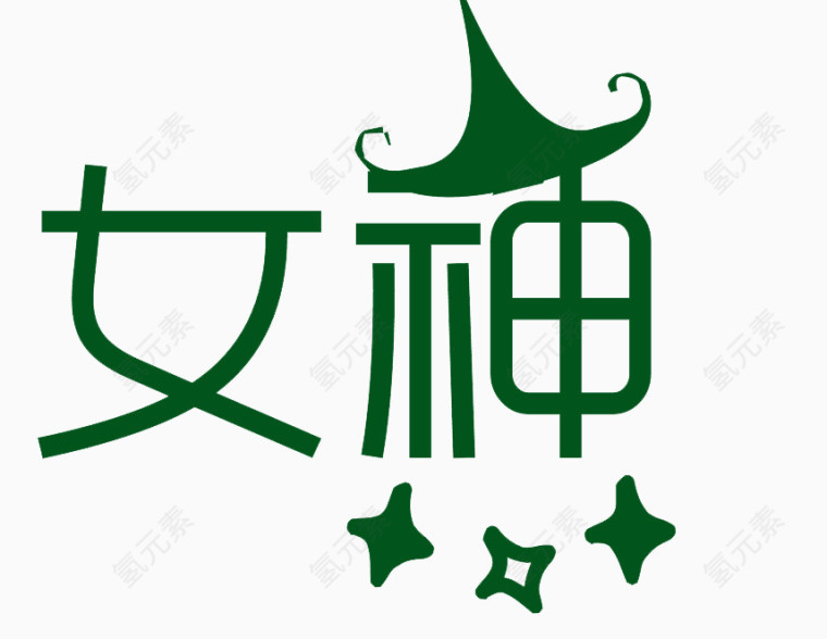 女神艺术字