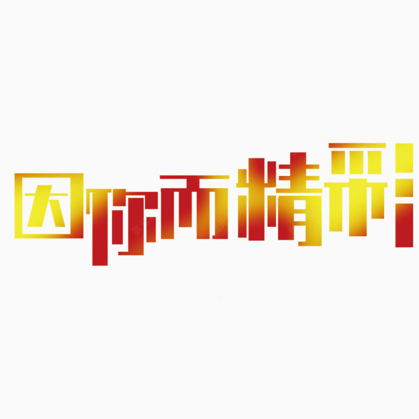 因你而精彩艺术字下载