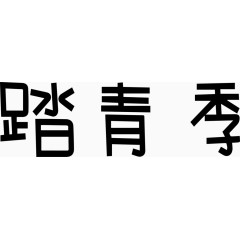 踏青季艺术创意字体PNG