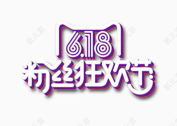 618粉丝狂欢节logo艺术字