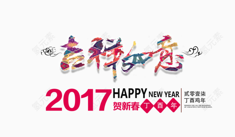 2017吉祥如意