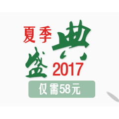 2017夏季盛典