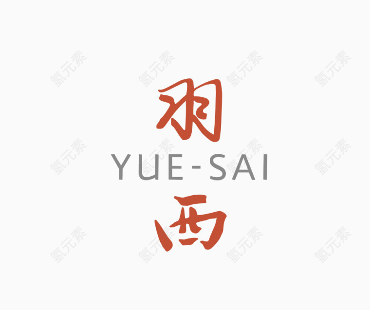 羽西logo