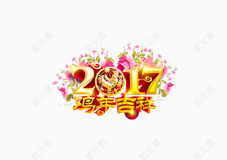 2017新年快乐装饰元素鸡年