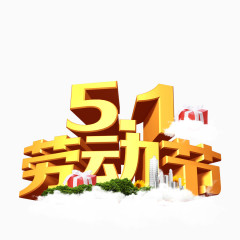 51劳动节素材艺术字