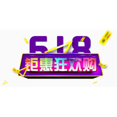 618钜惠狂欢购