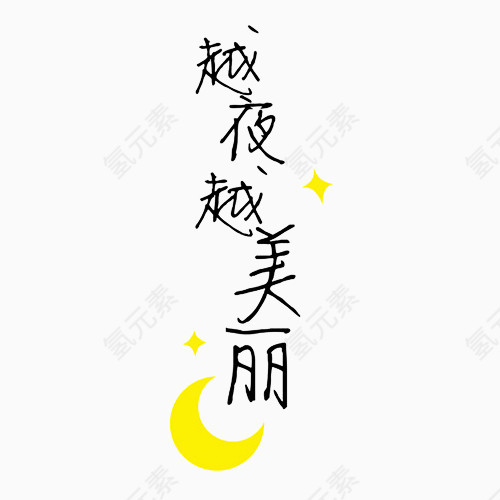 越夜越美丽文字变形