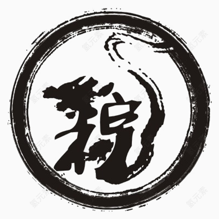 粽毛笔字