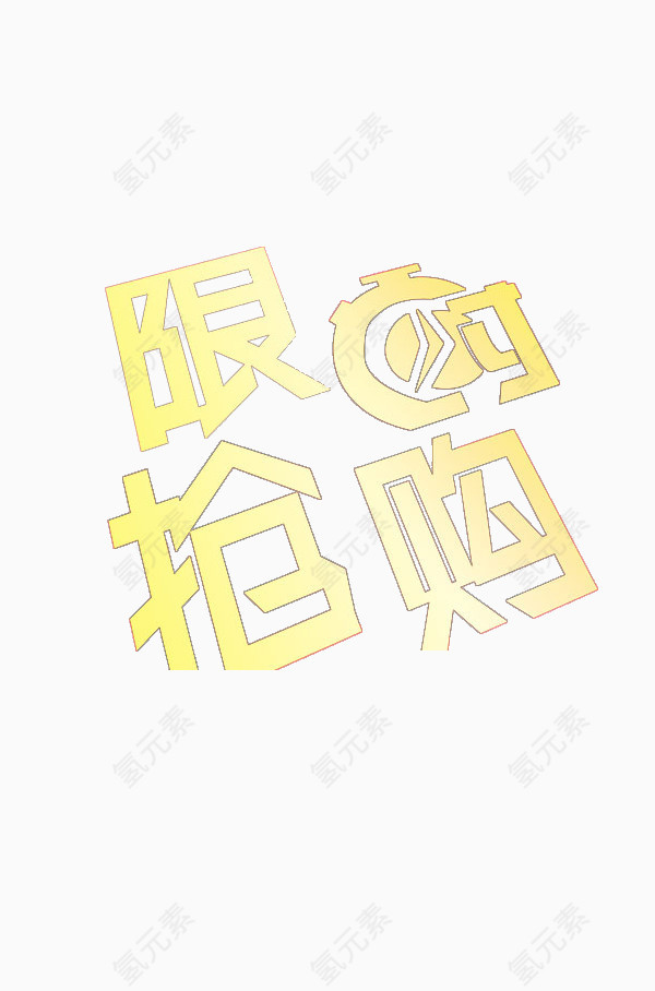 限时抢购