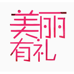 粉色的美丽有礼字