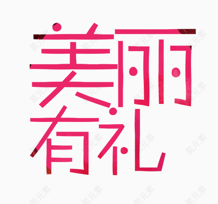 粉色的美丽有礼字