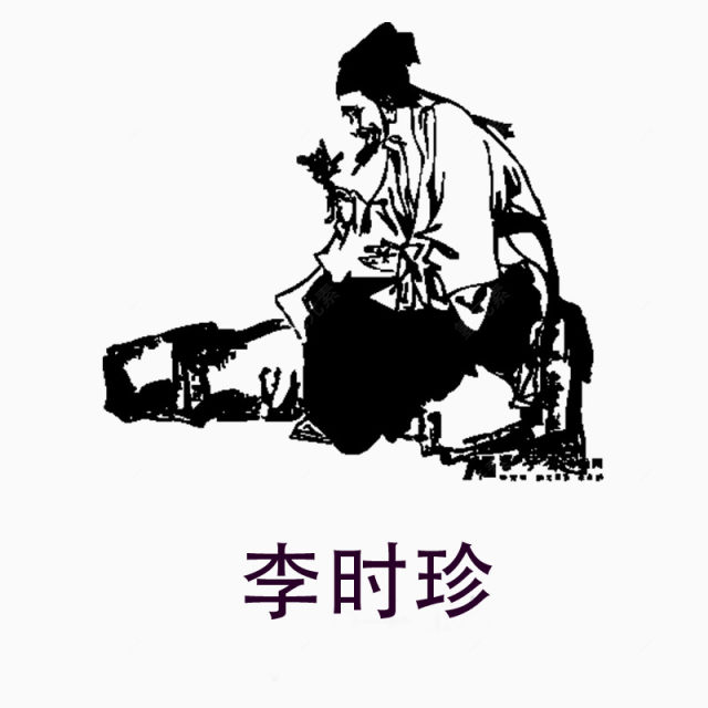 李时珍下载