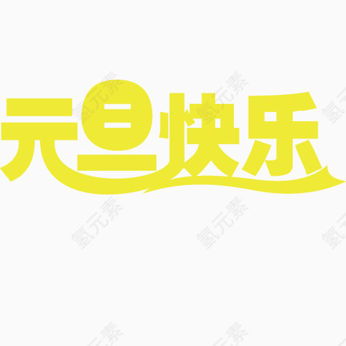 元旦快乐艺术字