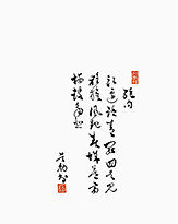 古典卡通中国风 毛笔字