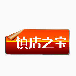 淘宝促销图标镇店之宝图片