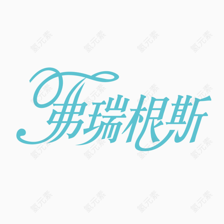 艺术字体