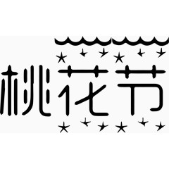 桃花节艺术字体