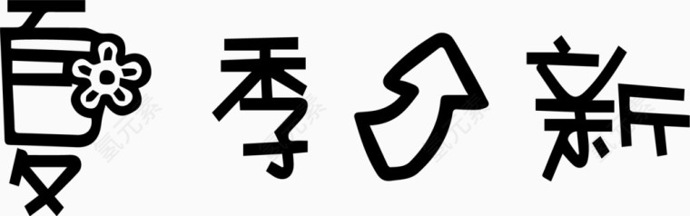 夏季上新艺术字体