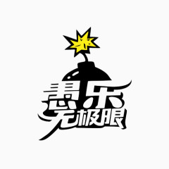 愚乐无极限文字变形