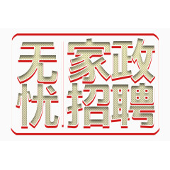 家政无忧字体设计