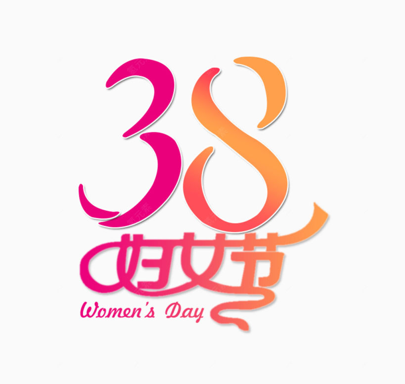 38妇女节下载