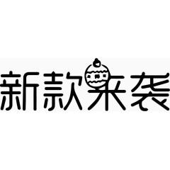 新款来袭艺术字体