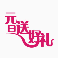 元旦送好礼