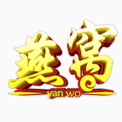 大气燕窝艺术字