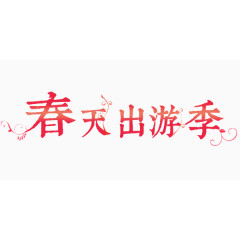 淘宝春季艺术字透明素材