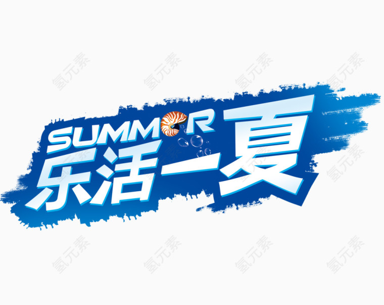 乐活一夏字体设计