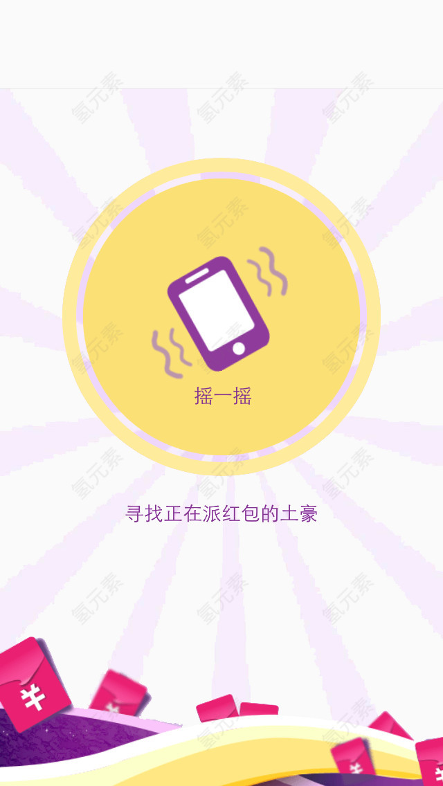 手机摇一摇