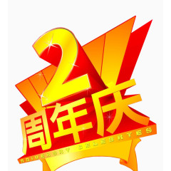 2周年庆